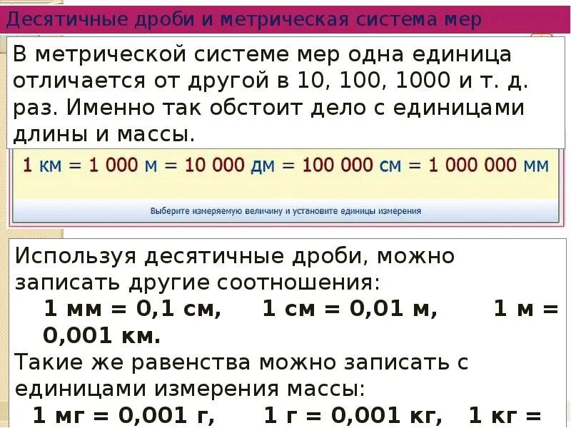 Перевести десятичную дробь в метры