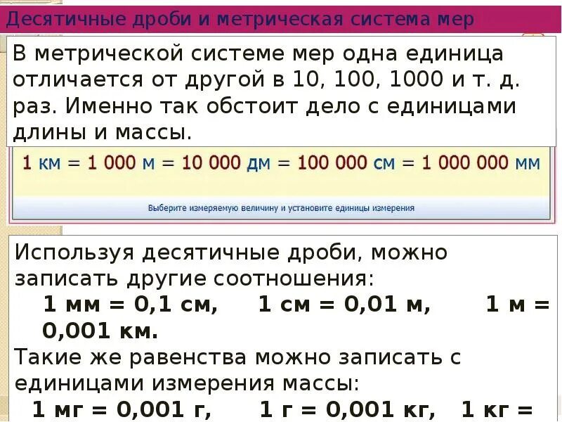 Десятичные дроби и метрическая система мер. Метрическая система измерения. Десятичная метрическая система. Таблица метрических мер. 8 см в метрах десятичные