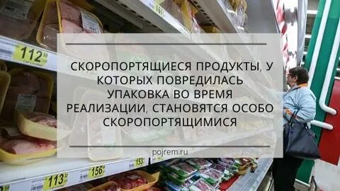 Реализация скоропортящихся продуктов