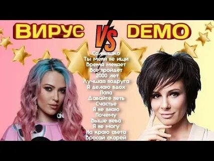 Песни демо минус