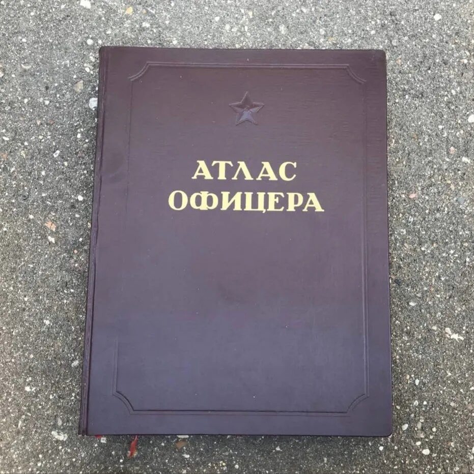 Географический атлас офицера. Атлас офицера книга. Атлас офицера 1947. Атлас офицера 1984.