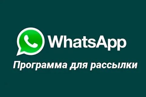 Рассылки в ватсап работа