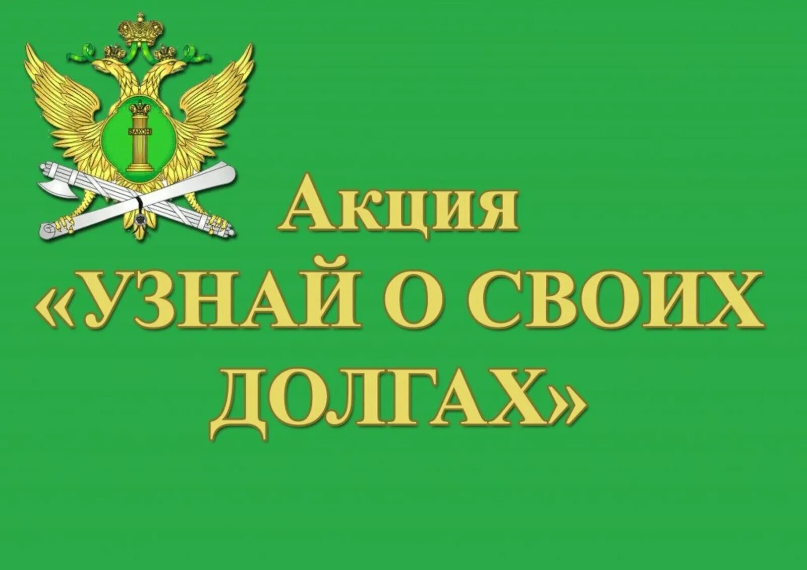 Узнай о своих долгах. Акция узнай о своих долгах судебные приставы. Акция узнай о своих долгах. Узнай о своих долгах ФССП.