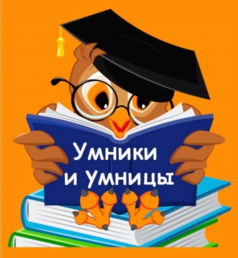 Интеллектуальная игра умники и умницы. Для умников и умниц. Игра "для умников и умниц". Интеллектуальные игры для детей. Картинка умники и умницы