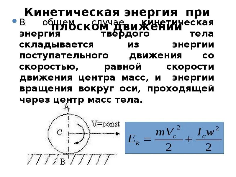 Кинетическая энергия вращательного движения тела. Энергия вращательного движения формула. Теоретическая механика вращательное движение стержня. Кинетическая энергия с вращающимся центром масс. Кинетическая энергия вращения плоское движение твердого тела.