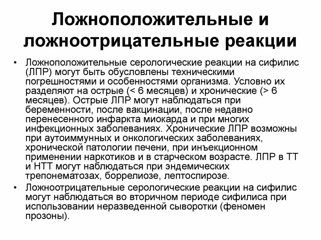 Серологические реакции при сифилисе. Ложноположительные реакции на сифилис. Ложноположительные и ложноотрицательные реакции при сифилисе. Ложноположительная реакция при сифилисе. Ложный вич