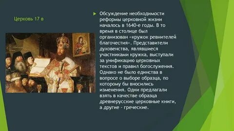 Церковь в 17 веке кратко