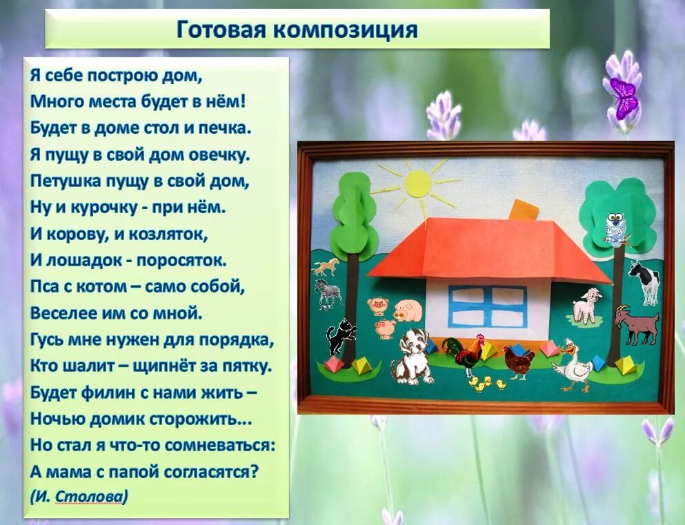 Давай с тобой построим дом. Стихотворение про домик. Стихотворение строим дом. Стихотворение наш дом для дошкольников. Строим дом стихи для детей.