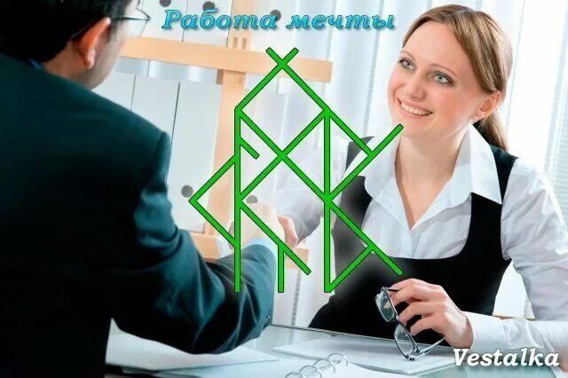 став получить должность. найти хорошую работу став руны. руны на повышение в должности. став получить должность. став получить должность.