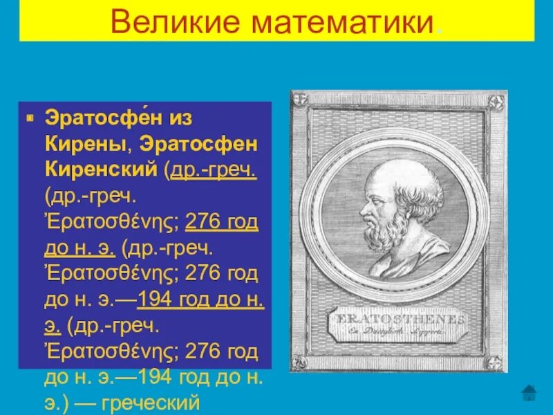 Какой вклад в науку внес эратосфен