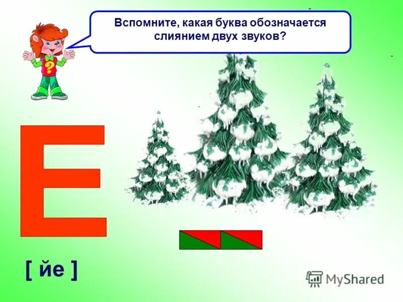 Буква е звук е. Звук ё для дошкольников. Схема звука е. Схемы с буквой е. Елки 1 разбор