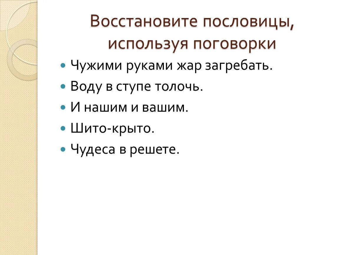 Восстановите пословицы. Восстанови пословицы. Забытые пословицы и поговорки. Использование пословиц и поговорок. Пословица чужой земли