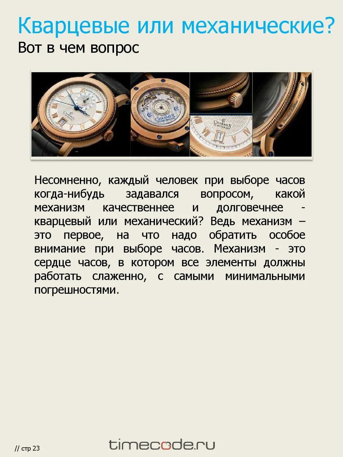 Механические и кварцевые часы. Кварцевые или механические часы. Кварцевые часы и механические отличие. Кварцевые и механические часы разница.