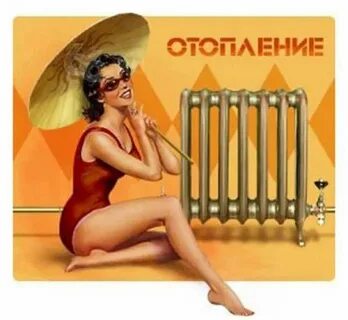 Отопление дали картинки прикольные