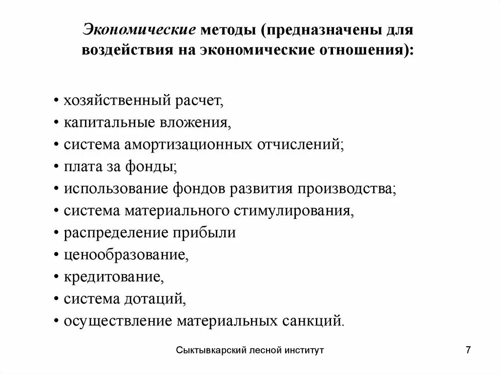 Экономические методы воздействия. Экономические методы возд. Способы экономического воздействия. Методы воздействия на экономические отношения. Меры влияния экономики