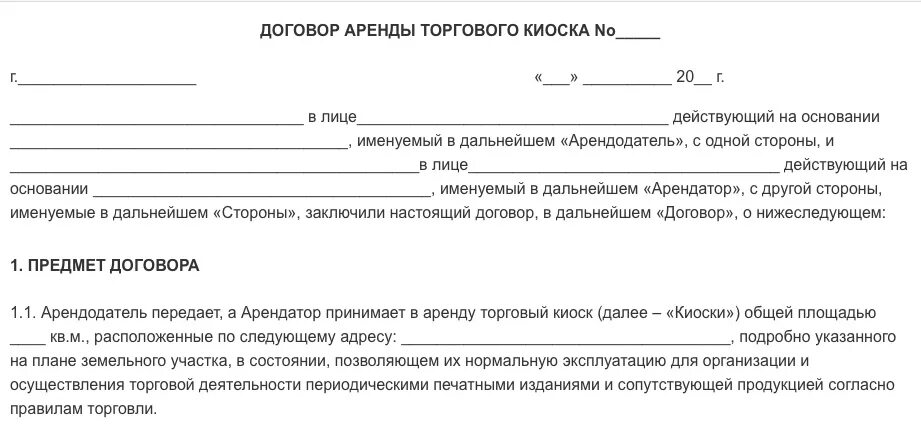 Договор аренды с правом продажи. Договор аренды торговой палатки. Договор аренды киоска. Договор субаренды. Договор субаренды пример.