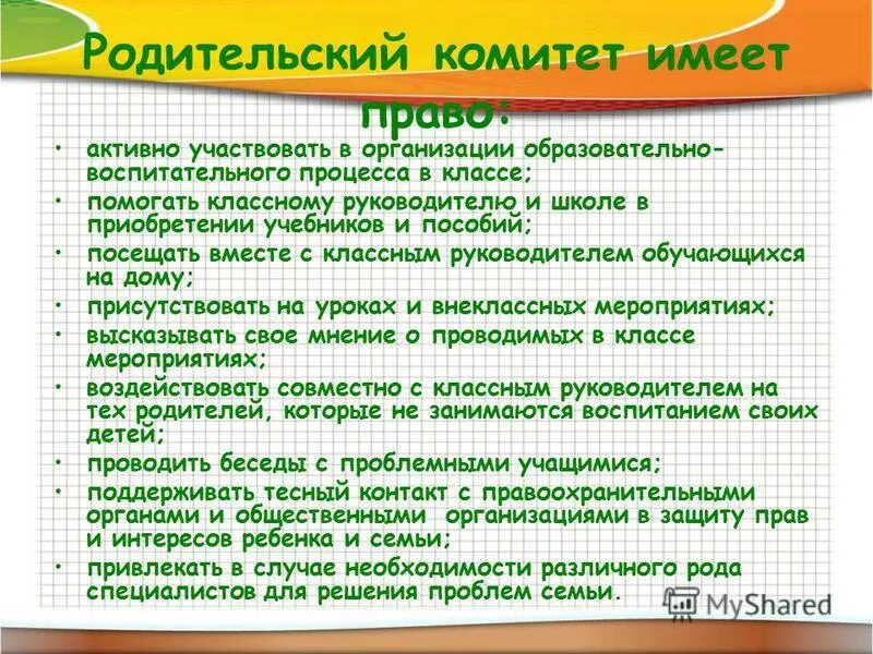 Функции председателя родительского комитета в школе. Обязанности школьного родительского комитета. Обязанности председателя родительского комитета в школе. Комитет обязан