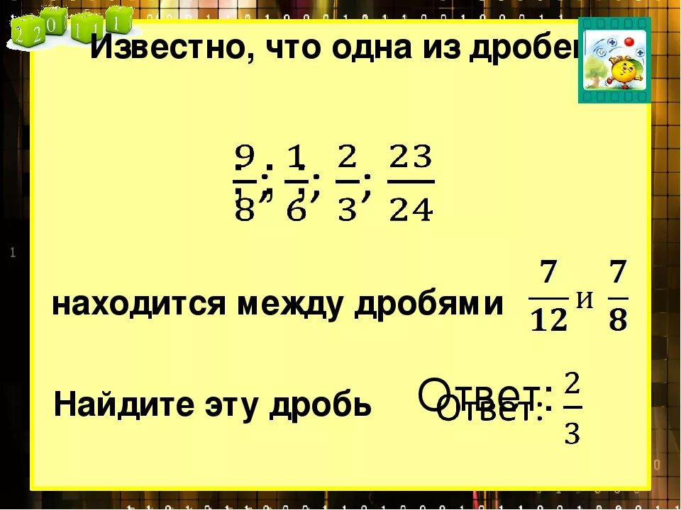 Найти дроби между. Найти числа между дробями. Найти дробь между дробями. Дробь между дробями. Между какими целыми числами расположены дроби