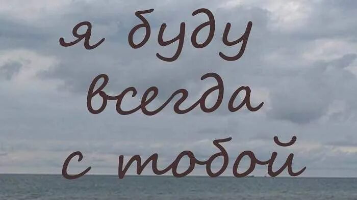 Ти буды. Я всегда буду рядом. Я всегда буду с тобой. Я всегда с тобой. Я всегда буду рядом с тобой картинки.