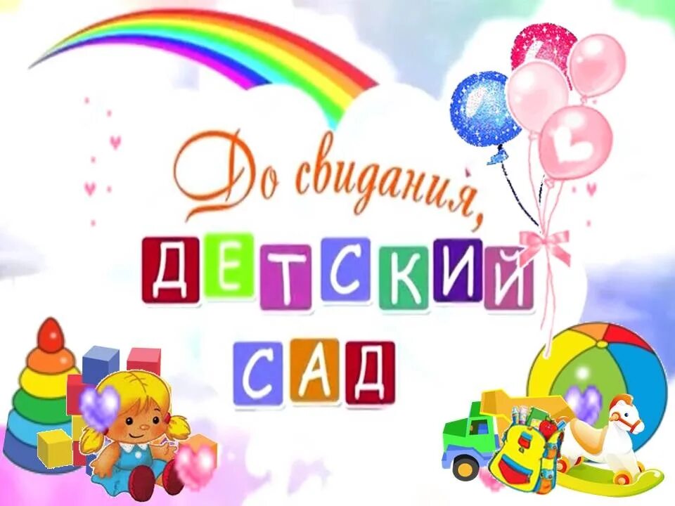 Прощай любимый сад. До свидания детский сад. Досивдания детский сад. Ди свидания детский сад. Досбиданья детский сад.