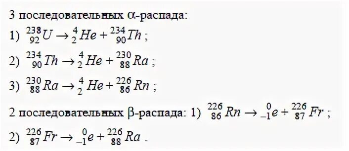 Три последовательных альфа распада. 238 92 U Альфа распад. Альфа распад урана 238 92 уравнение. Какой элемент образуется из урана 238 92. Во что превращается 238u92 после α-распада и двух β-распадов?.