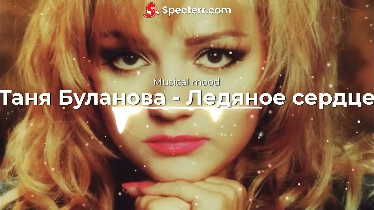 Буланова ледяное сердце ремикс. Татьяна буланова ледяное сердце. Буланова ледяная любовь. Буланова ледяное сердце ремикс. Буланова ледяное сердце ремикс.