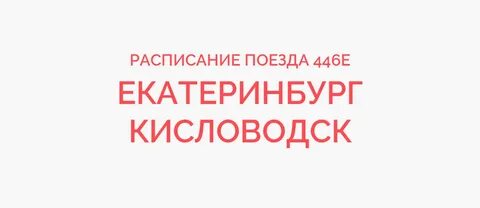 Авиабилет екатеринбург кисловодск