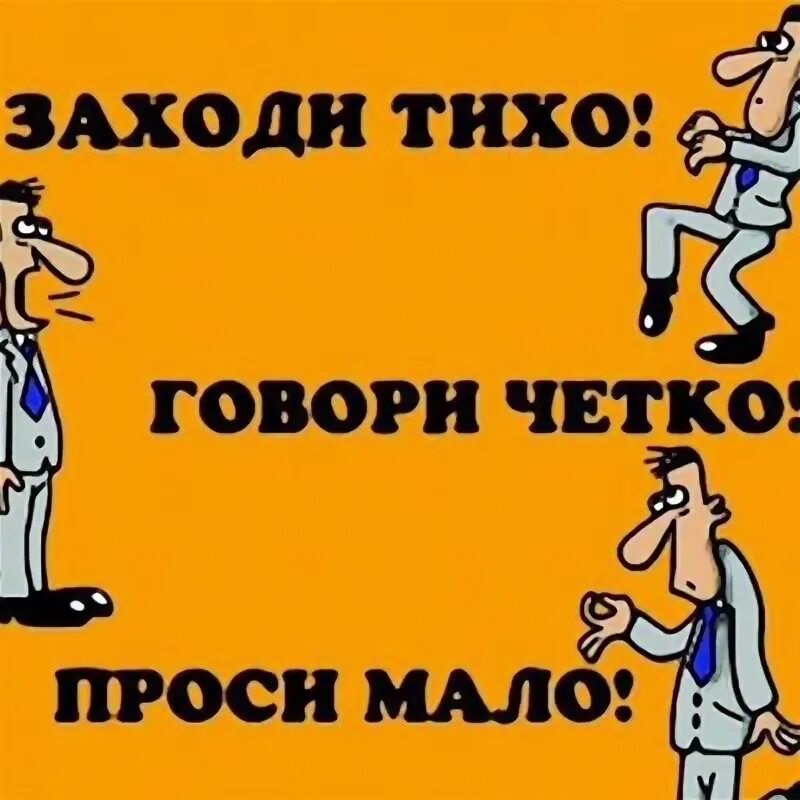 Проси мало говори кратко уходи быстро. Молчание. Тихо наклейка. Заходи тихо говори четко. Прикольные таблички.