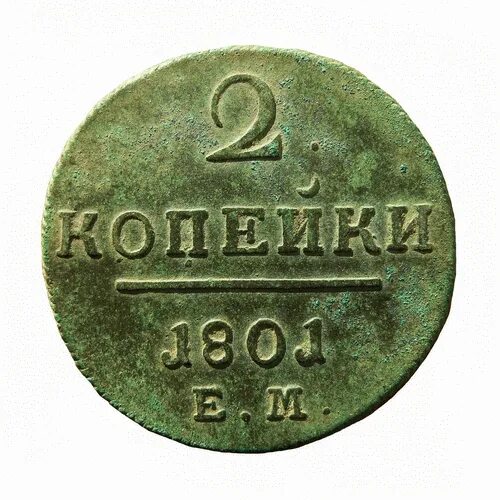 He t v. Копейки 1801 е. м.. 2 Копейки е.м. Болгарская копейка. 2 Копейки 1604 е. м.