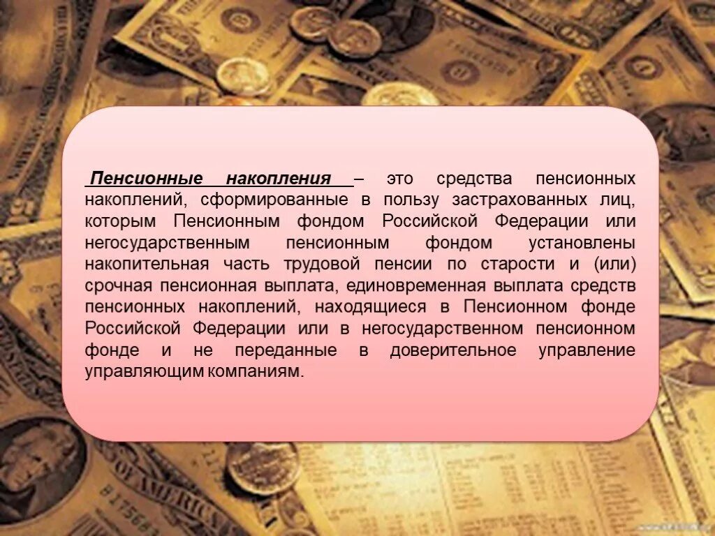 Средства пенсионных накоплений. Накопление пенсии. Пенсионные сбережения. Накопительная пенсия определение. Про пенсионные накопления