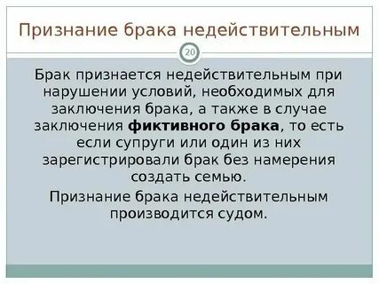 Признание брака фиктивным основания
