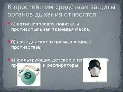 К простейшим средствам органов дыхания относятся