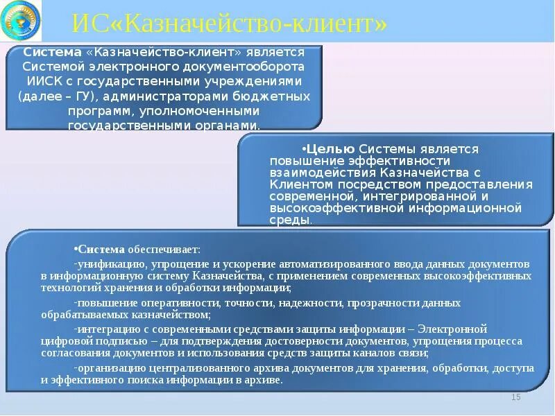 Казахстан является субъектом. Казначейство клиент. ИС казначейство клиент. Система казначейства. Казахстан казначейство.