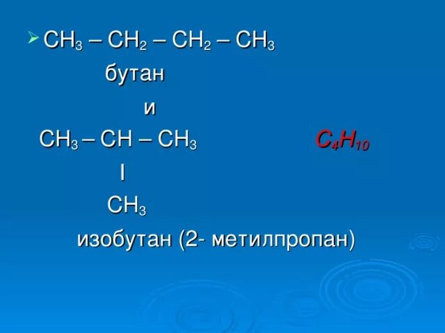 Бутан 2 метилпропан. Изобутан. метилпропан. бутан и изобутан формулы.