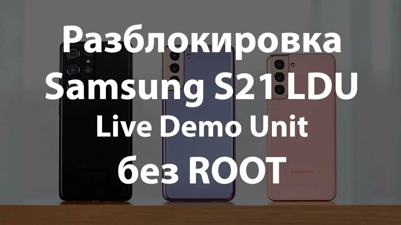 Live Demo Unit Samsung. S20 Plus демо. S21 Ultra LDU (Live Demo Unit) 3 загрузчик. Как разлочить демо версия самсунг s21 от оригинального. Демо юнит