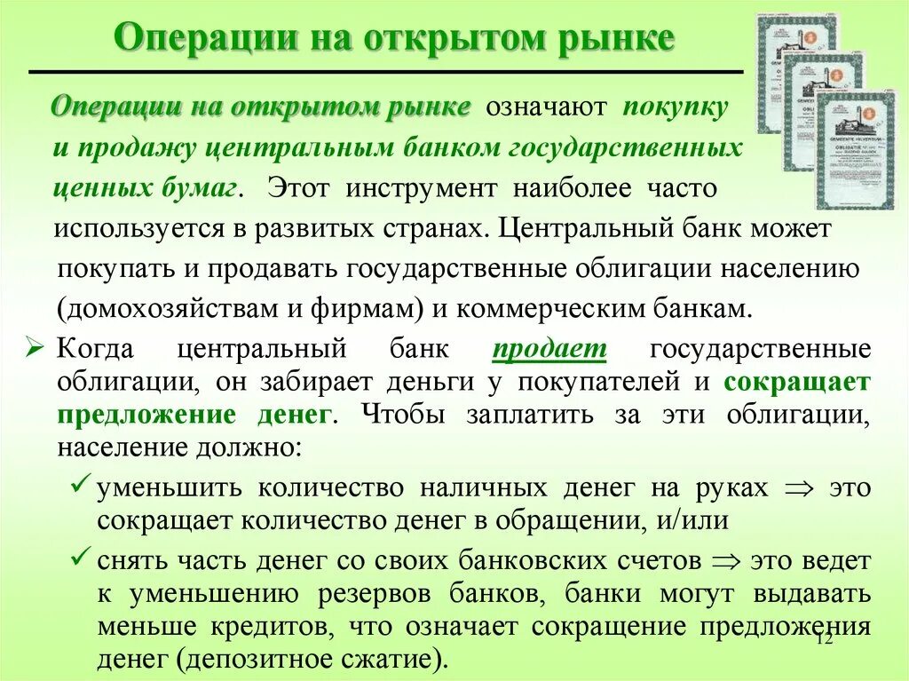 Операции на открытом рынке. Операции на открытом рынке ЦБ. Что означает операции на открытом рынке. Операции на открытом рынке ценных бумаг.