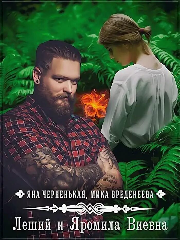 Читать книгу леший. Книги про лешего. книга леший леша. сказки древнего леса. яна черненькая. современный роман про лешего и девушку.