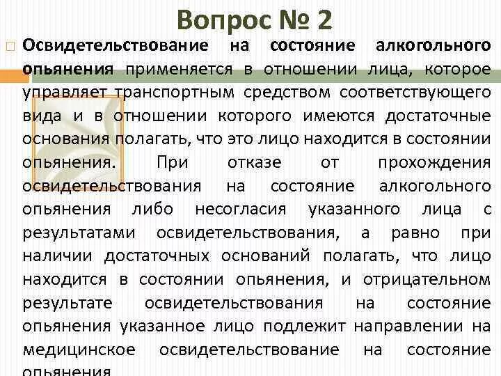 Состояние алкогольного опьянения. Порядок медосвидетельствования. Порядок медицинского освидетельствования. Порядок проведения медосвидетельствования на состояние опьянения.