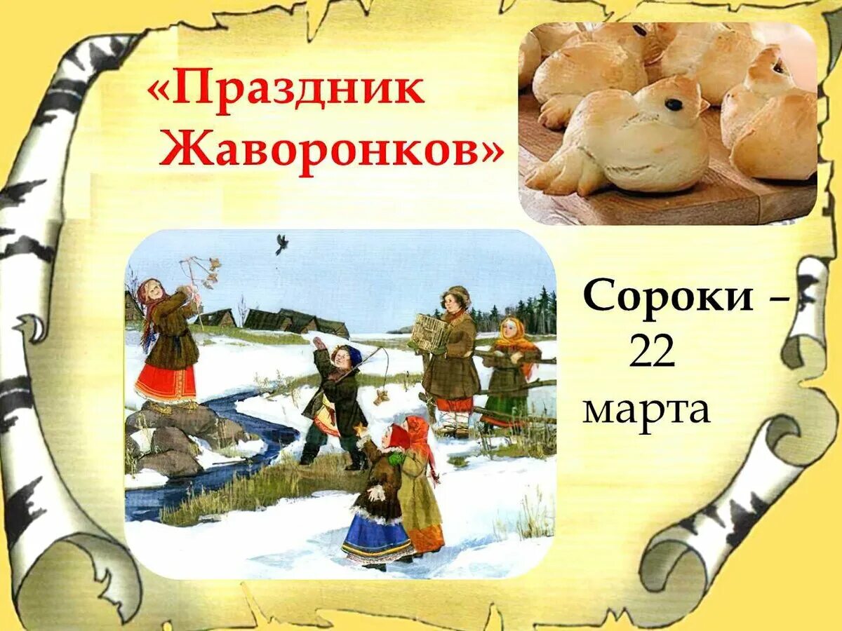 Сороки сорок сороков с праздником открытки. Весенний праздник сороки.