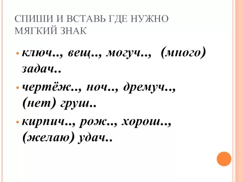 Вставь мягкий знак. Вставить мягкий знак 2 класс. Вставьте мягкий знак где это необходимо. Вставь где нужен мягкий знак. Спиши добавляя нужные