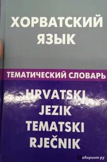 Хорватский язык