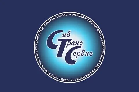 Сибтранссервис
