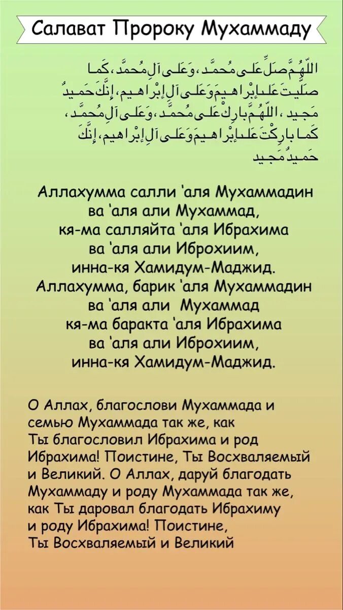 Салават пророку текст арабский. Салават Пророку. Салават Пророку Мухаммаду. Саляуав Пророку. Красивый Салават Пророку.