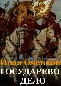 Оченков все книги. Государево дело аудиокнига.