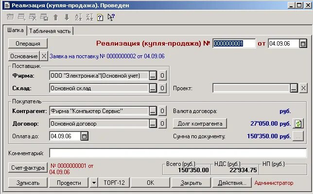 Как провести реализацию в 1с. 1с 7.7 торговля и склад. Методичка по программе 1с торговля и склад. Меню 1с 7.7 контрагенты. Как провести оборудование в 1с 7.