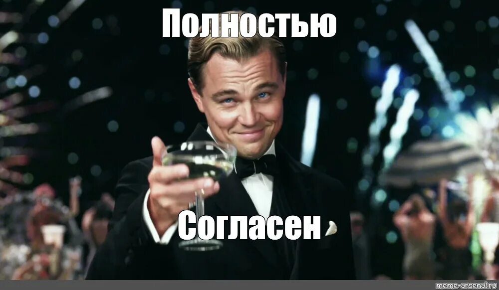 Согласен. Полностью согласен Мем. Meme полностью