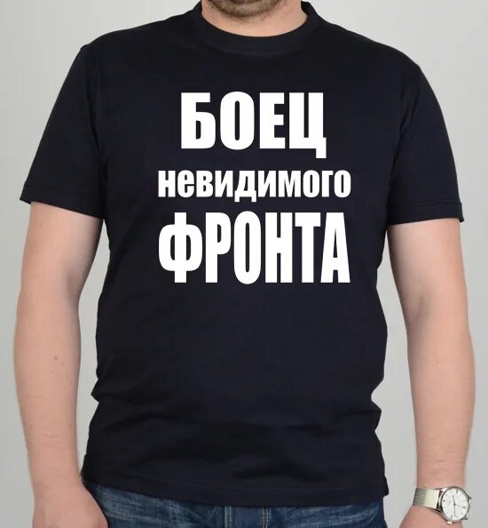 Бойцы невидимого. Бойцы невидимого. Футболка боец невидимого фронта. Внешняя разведка россии. Медаль чекисту-бойцу невидимого фронта.