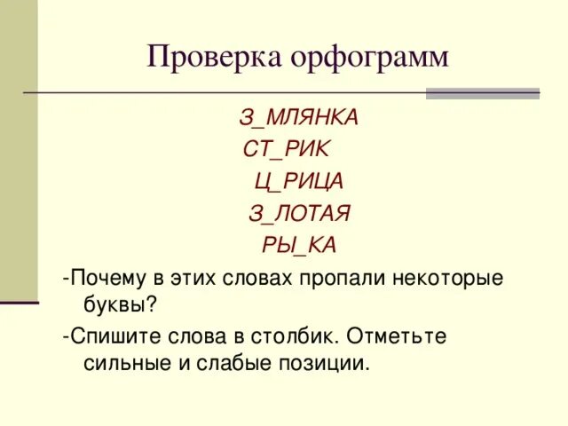 Какие слова исчезли из русского языка. Орфограммы слабых позиций 2 класс Эльконина Давыдова. Отметь сильные и слабые позиции гласного в корне. Как отмечать буквы в слабой позиции. Орфограммы слабых позиций 2 класс Эльконина Давыдова правила.