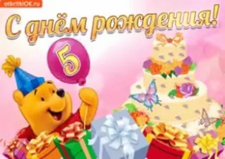 Поздравление с днем рождения 5 лет девочке