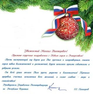 Официальное поздравление с наступающим